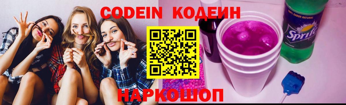 Codein Purple Drank  Вход с VPN  Шадринск 